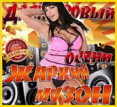 Драйвовый жаркий музон осени музыку скачать Драйвовый жаркий музон осени музыку торрент