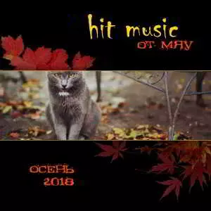 Hit Music. Осень 2018 музыку скачать Hit Music. Осень 2018 музыку торрент