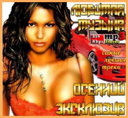 Любимая музыка. Осенний эксклюзив музыку скачать Любимая музыка. Осенний эксклюзив музыку торрент