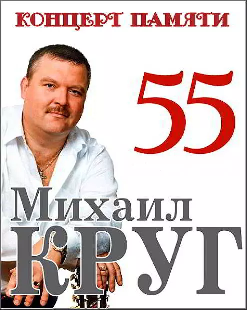 Концерт памяти Михаила Круга - 55 музыку скачать Концерт памяти Михаила Круга - 55 музыку торрент