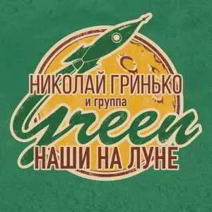Николай Гринько и группа Green - Наши на Луне музыку скачать Николай Гринько и группа Green - Наши на Луне музыку торрент