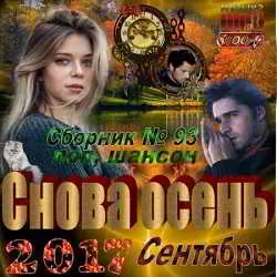 Снова осень музыку скачать Снова осень музыку торрент