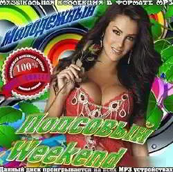 Молодежный Попсовый Weekend музыку скачать Молодежный Попсовый Weekend музыку торрент