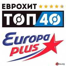 ЕвроХит Топ 40 Europa Plus 07.09 скачать Сборник песен торрент