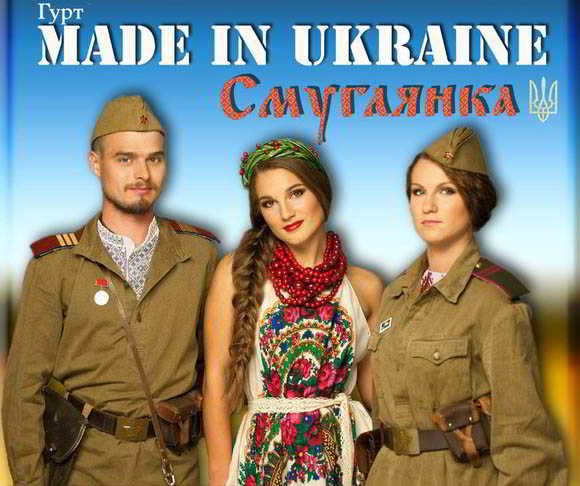 Made In Ukraine - Смуглянка скачать торрент файл