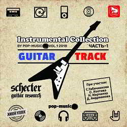 Guitar Track - Instrumental Collection by Pop-Music Vol.1 скачать Сборник песен торрент