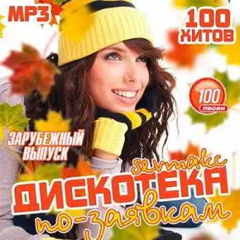 Дискотека по-заявкам. Зарубежный выпуск музыку скачать Дискотека по-заявкам. Зарубежный выпуск музыку торрент