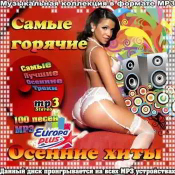 Самые Горячие Осенние Хиты музыку скачать Самые Горячие Осенние Хиты музыку торрент