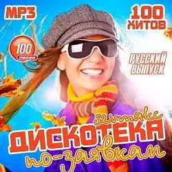 Дискотека по-заявкам: Русский выпуск музыку скачать Дискотека по-заявкам: Русский выпуск музыку торрент