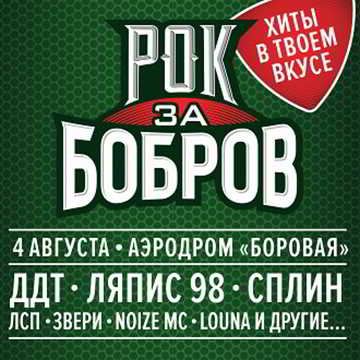 XI фестиваль «Рок за Бобров» - Сплин и Ляпис-1998 скачать Сборник песен торрент