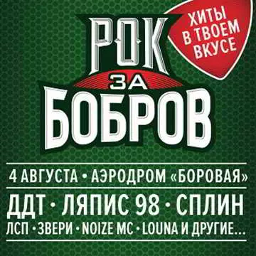 XI фестиваль «Рок за Бобров» - Сплин и Ляпис-1998 музыку скачать XI фестиваль «Рок за Бобров» - Сплин и Ляпис-1998 музыку торрент