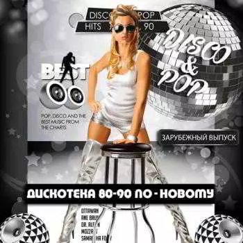 Дискотека 80-90 по-новому. Зарубежный выпуск музыку скачать Дискотека 80-90 по-новому. Зарубежный выпуск музыку торрент