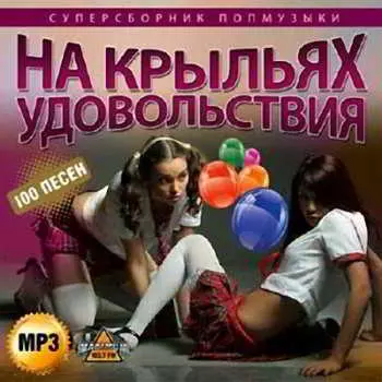 Супер попмузыки. На крыльях удовольствия музыку скачать Супер попмузыки. На крыльях удовольствия музыку торрент