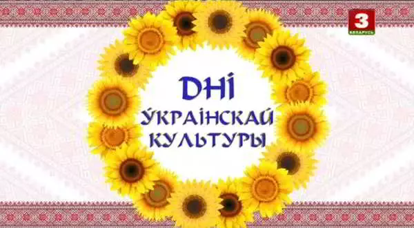 Дни украинской культуры в Беларуси. Мастера украинского национального творчества музыку скачать Дни украинской культуры в Беларуси. Мастера украинского национального творчества музыку торрент