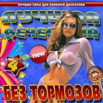 Лучшая вечеринка без тормозов 4 музыку скачать Лучшая вечеринка без тормозов 4 музыку торрент