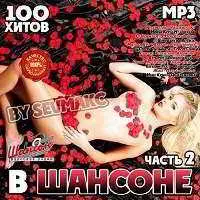 В Шансоне (2) музыку скачать В Шансоне (2) музыку торрент