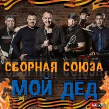 Сборная Союза - Мой дед скачать торрент файл