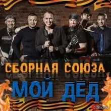 Сборная Союза - Мой дед музыку скачать Сборная Союза - Мой дед музыку торрент