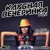 Клубная Вечеринка Vol.2 музыку скачать Клубная Вечеринка Vol.2 музыку торрент