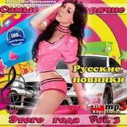 Самые горячие русские новинки этого года Vol.3 музыку скачать Самые горячие русские новинки этого года Vol.3 музыку торрент