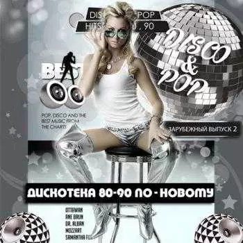 Дискотека 80-90 по-новому. Зарубежный выпуск 2 музыку скачать Дискотека 80-90 по-новому. Зарубежный выпуск 2 музыку торрент