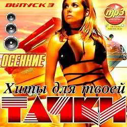 Осенние Хиты Для Твоей Тачки Выпуск 3 музыку скачать Осенние Хиты Для Твоей Тачки Выпуск 3 музыку торрент