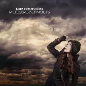 Елена Войнаровская - Метеозависимость музыку скачать Елена Войнаровская - Метеозависимость музыку торрент