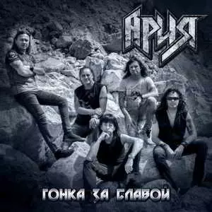 Ария - Гонка за славой Ария - Гонка за славой торрент