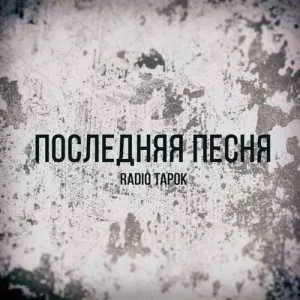 Radio Tapok - Последняя песня Radio Tapok - Последняя песня торрент