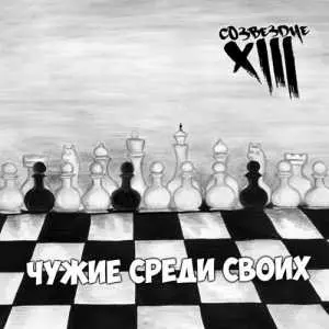 Тринадцатое созвездие - Чужие среди своих музыку скачать Тринадцатое созвездие - Чужие среди своих музыку торрент