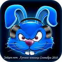 Зайцев.нет: Лучшие новинки Сентября музыку скачать Зайцев.нет: Лучшие новинки Сентября музыку торрент