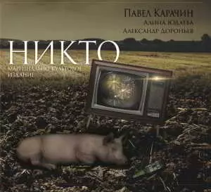Павел Карачин - Никто музыку скачать Павел Карачин - Никто музыку торрент
