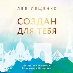 Лев Лещенко - Создан для тебя Лев Лещенко - Создан для тебя торрент