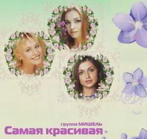 Мишель - Самая красивая музыку скачать Мишель - Самая красивая музыку торрент