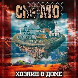 Che-MD - Хозяин в доме музыку скачать Che-MD - Хозяин в доме музыку торрент