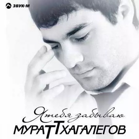 Мурат Тхагалегов - Я тебя забываю музыку скачать Мурат Тхагалегов - Я тебя забываю музыку торрент