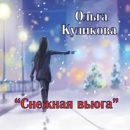 Ольга Куликова - Снежная вьюга скачать торрент файл