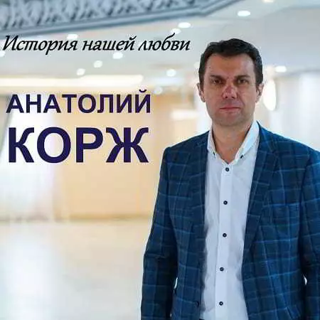 Анатолий Корж - История нашей любви Анатолий Корж - История нашей любви торрент