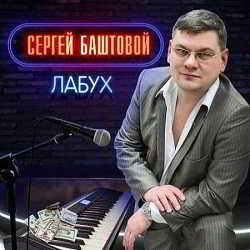 Сергей Баштовой - Лабух скачать Сборник песен торрент