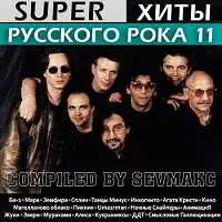 Super Хиты Русского Рока 11 музыку скачать Super Хиты Русского Рока 11 музыку торрент