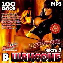 В Шансоне часть 3 музыку скачать В Шансоне часть 3 музыку торрент
