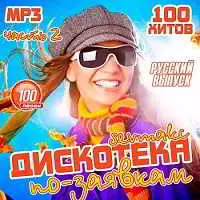 Дискотека по-заявкам. Русский выпуск 2 Дискотека по-заявкам. Русский выпуск 2 торрент