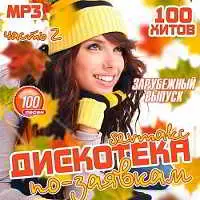 Дискотека по-заявкам. Зарубежный выпуск 2 музыку скачать Дискотека по-заявкам. Зарубежный выпуск 2 музыку торрент