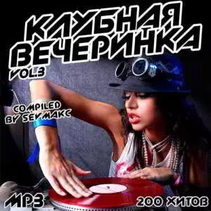Клубная Вечеринка Vol.3 музыку скачать Клубная Вечеринка Vol.3 музыку торрент