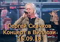 Сергей Скачков и группа «Земляне» - Концерт в Виллози [15.09] скачать торрент файл