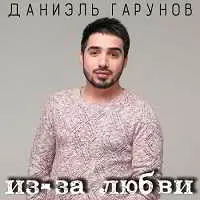 Даниэль Гарунов - Из-за любви музыку скачать Даниэль Гарунов - Из-за любви музыку торрент
