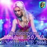 Exlusive 2018. Дискотека Бездна 50/50 музыку скачать Exlusive 2018. Дискотека Бездна 50/50 музыку торрент
