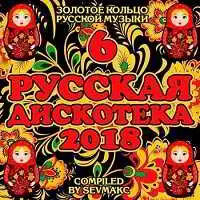 Русская Дискотека 6 музыку скачать Русская Дискотека 6 музыку торрент
