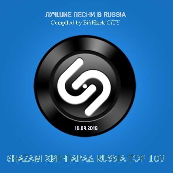 Shazam: Хит-парад Russia Top 100 [18.09] скачать Сборник песен торрент