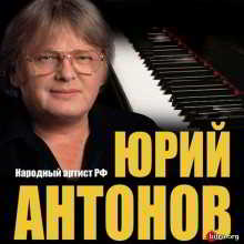 Юрий Антонов - Дискография (19 LP & CD, 9 singles, 2 live, 5 Split & EPs) скачать торрент файл